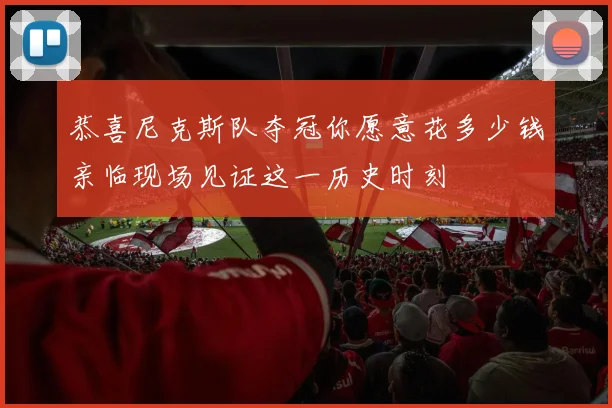 恭喜尼克斯队夺冠你愿意花多少钱亲临现场见证这一历史时刻