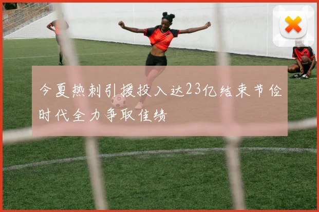 今夏热刺引援投入达23亿结束节俭时代全力争取佳绩