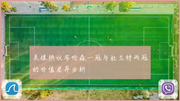 美媒热议布伦森一冠与杜兰特两冠的价值差异分析
