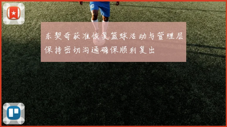 东契奇获准恢复篮球活动与管理层保持密切沟通确保顺利复出